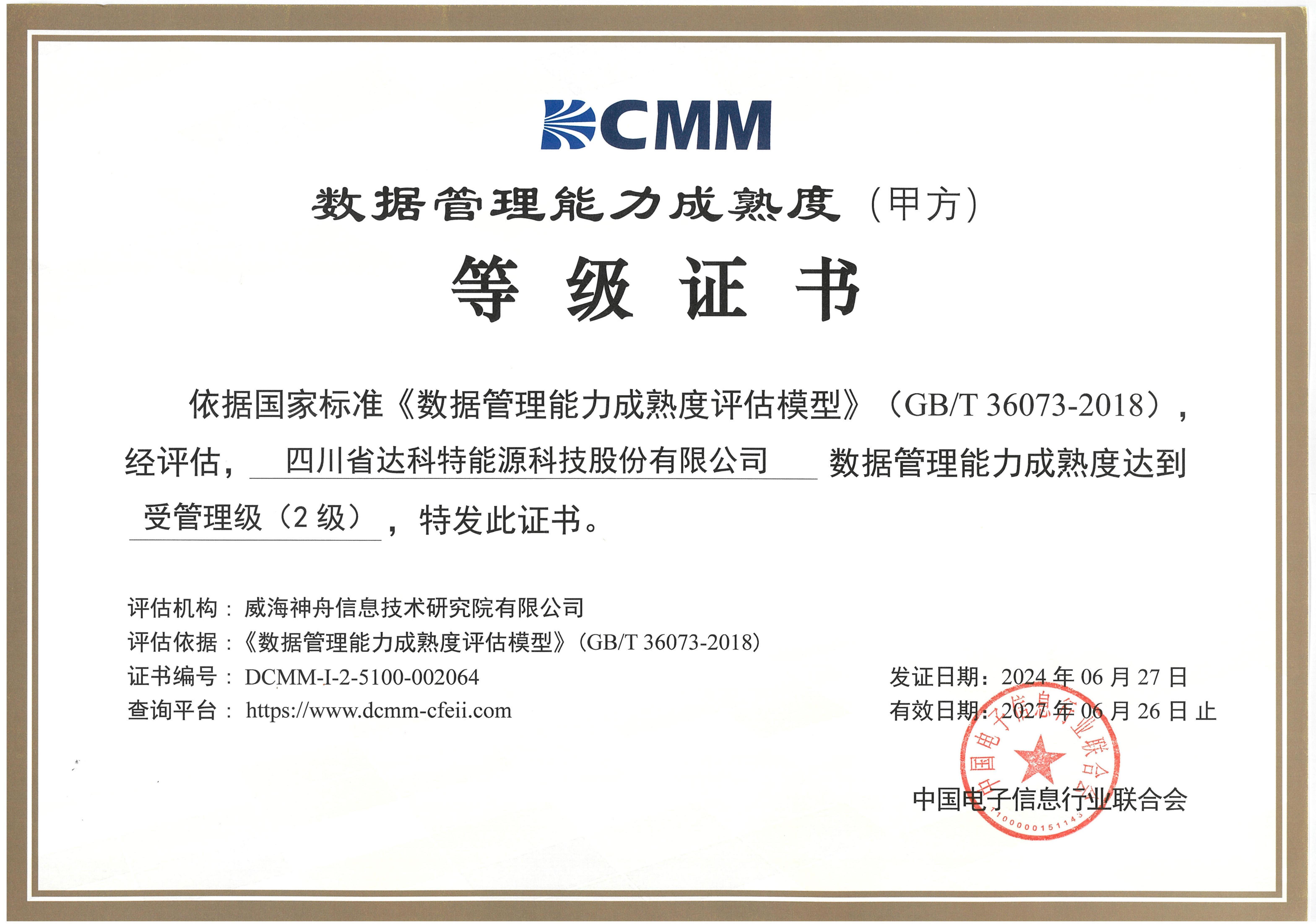 喜报┃太阳城官网成功通过DCMM数据管理能力成熟度认证